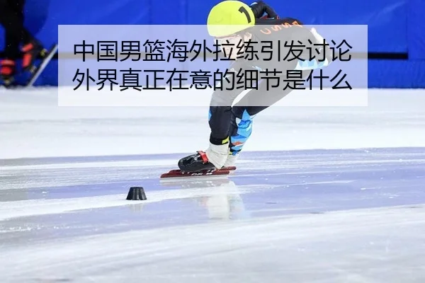zhong-guo-nan-lan-hai-wai-la-lian-yin-fa-tao-lun-wai-jie-zhen-zheng-zai-yi-de-xi-jie-shi-shen-me-2-166.jpg
