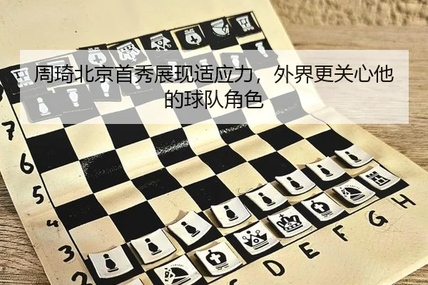 周琦北京首秀展现适应力，外界更关心他的球队角色